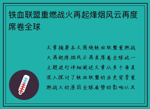 铁血联盟重燃战火再起烽烟风云再度席卷全球
