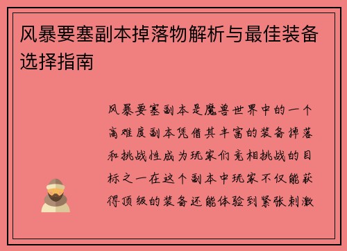 风暴要塞副本掉落物解析与最佳装备选择指南