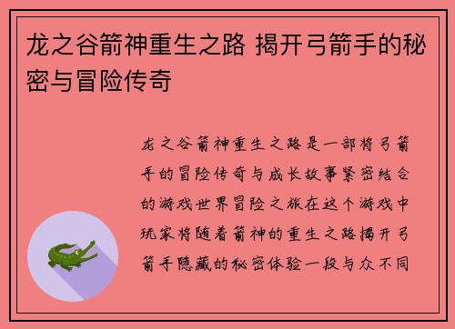 龙之谷箭神重生之路 揭开弓箭手的秘密与冒险传奇