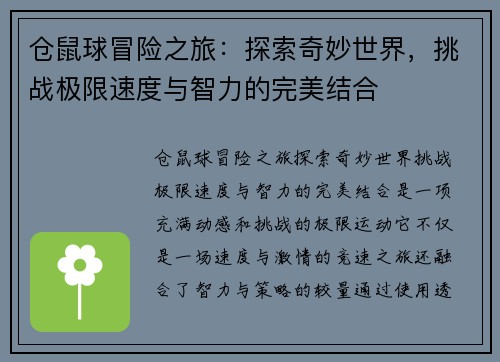 仓鼠球冒险之旅：探索奇妙世界，挑战极限速度与智力的完美结合