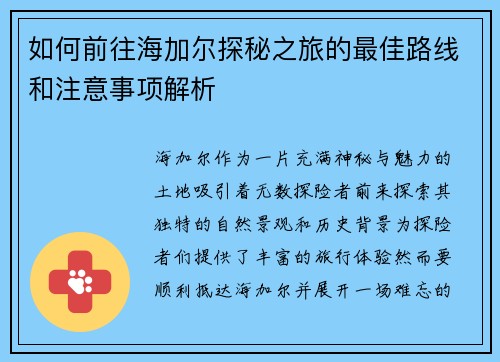 如何前往海加尔探秘之旅的最佳路线和注意事项解析