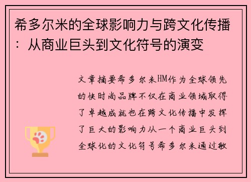 希多尔米的全球影响力与跨文化传播：从商业巨头到文化符号的演变