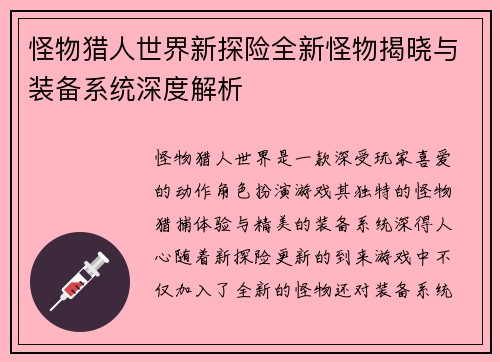 怪物猎人世界新探险全新怪物揭晓与装备系统深度解析