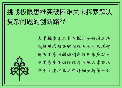 挑战极限思维突破困难关卡探索解决复杂问题的创新路径