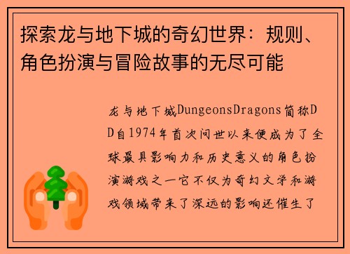 探索龙与地下城的奇幻世界：规则、角色扮演与冒险故事的无尽可能