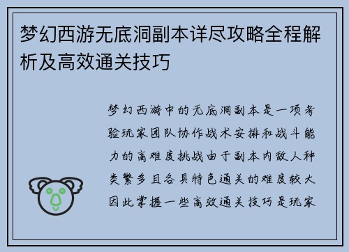 梦幻西游无底洞副本详尽攻略全程解析及高效通关技巧