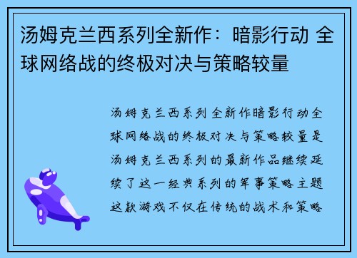 汤姆克兰西系列全新作：暗影行动 全球网络战的终极对决与策略较量