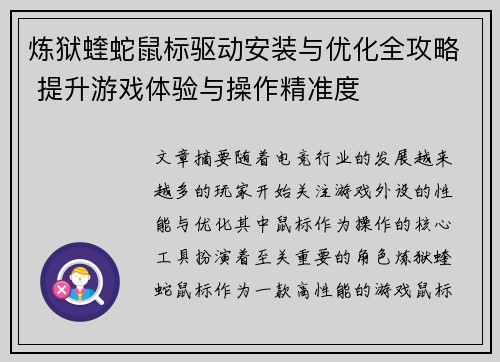 炼狱蝰蛇鼠标驱动安装与优化全攻略 提升游戏体验与操作精准度