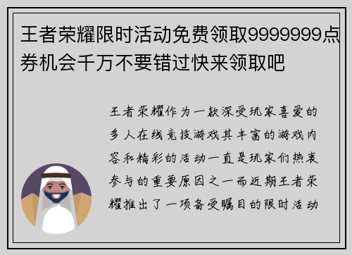 王者荣耀限时活动免费领取9999999点券机会千万不要错过快来领取吧