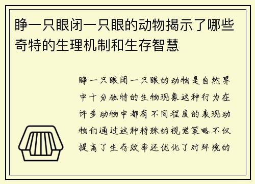 睁一只眼闭一只眼的动物揭示了哪些奇特的生理机制和生存智慧