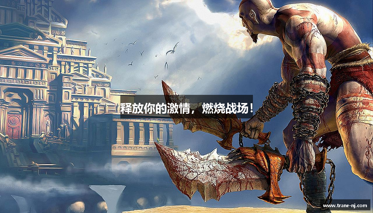 释放你的激情，燃烧战场！